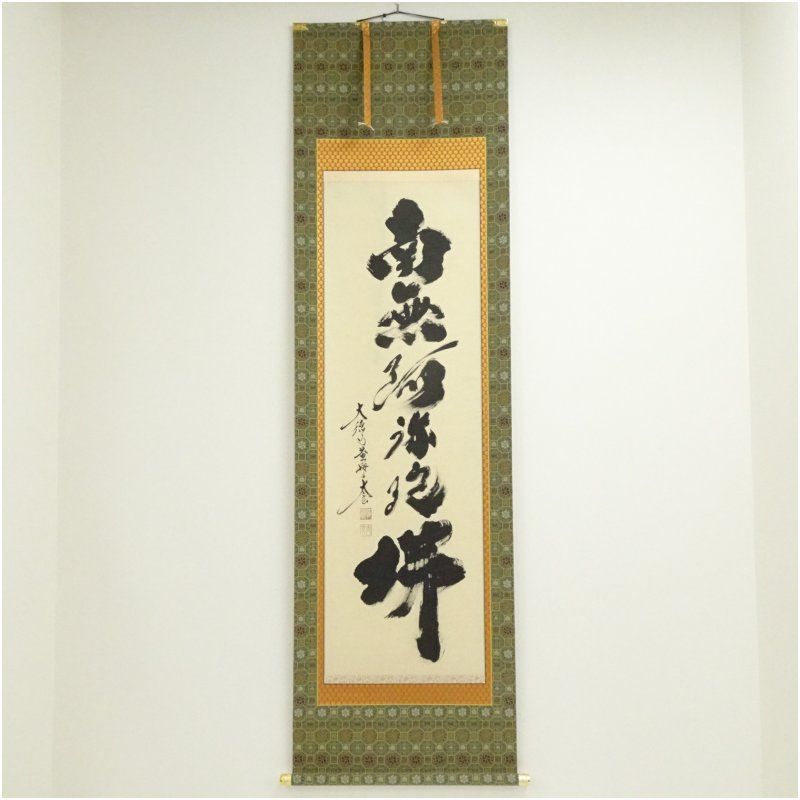 大徳寺 小林太玄筆 「南無釈迦牟尼仏」一行書 肉筆紙本掛軸（共箱