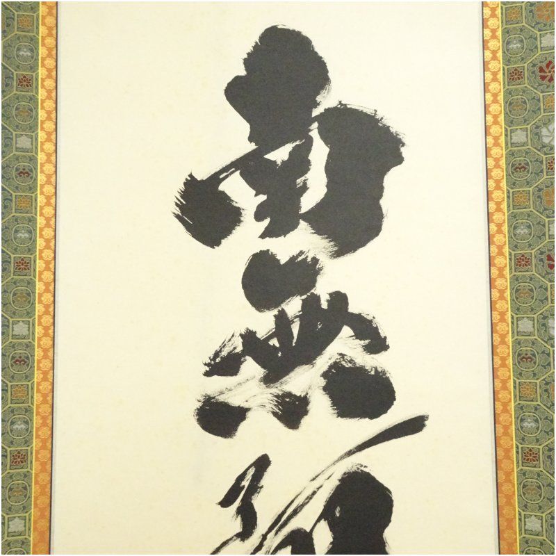 大徳寺 小林太玄筆 「南無釈迦牟尼仏」一行書 肉筆紙本掛軸（共箱