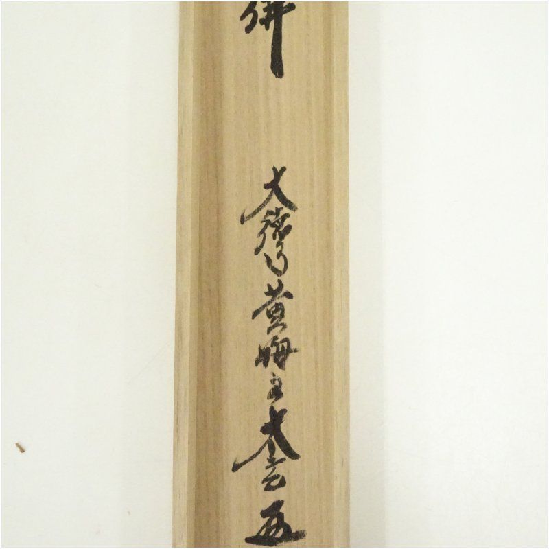 大徳寺 小林太玄筆 「南無釈迦牟尼仏」一行書 肉筆紙本掛軸（共箱