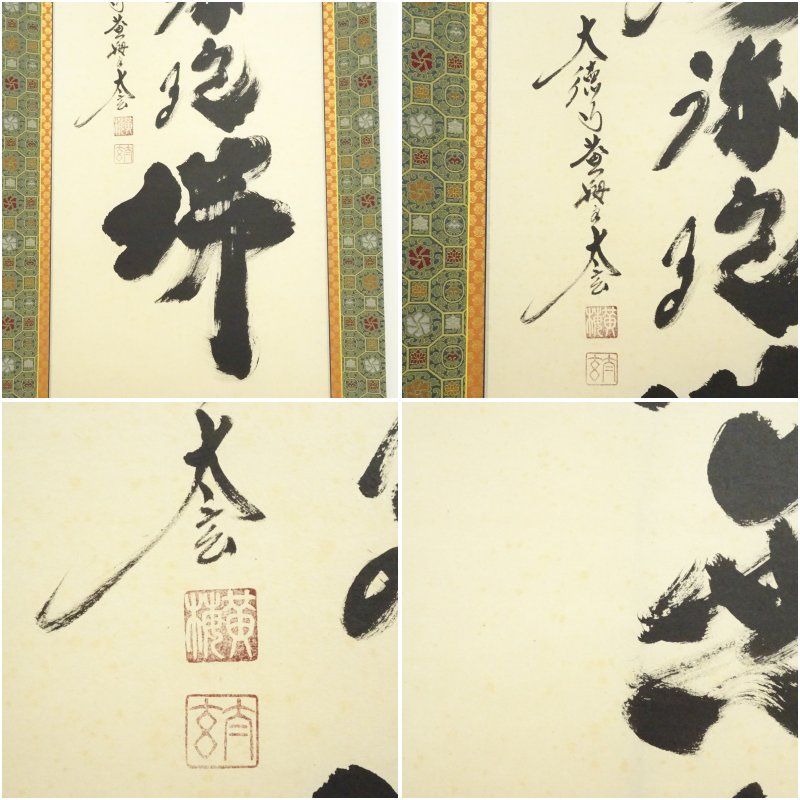 大徳寺 小林太玄筆 「南無釈迦牟尼仏」一行書 肉筆紙本掛軸（共箱