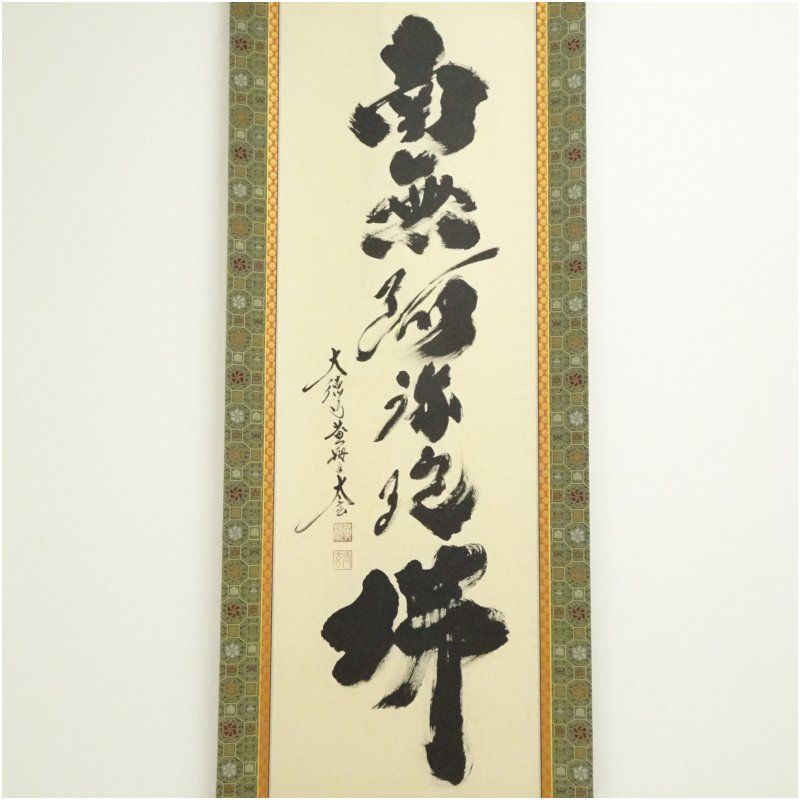 大徳寺 小林太玄筆 「南無釈迦牟尼仏」一行書 肉筆紙本掛軸（共箱