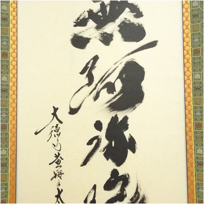 大徳寺 小林太玄筆 「南無釈迦牟尼仏」一行書 肉筆紙本掛軸（共箱