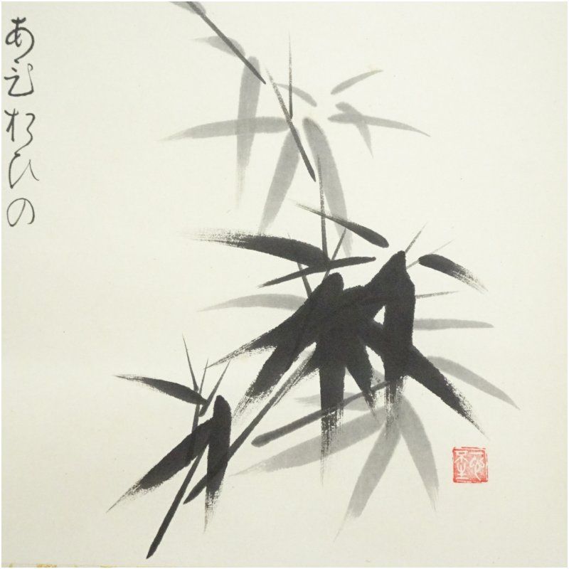 東福寺 西部文浄筆 竹画賛 肉筆紙本掛軸（共箱） 掛け軸 床の間 書