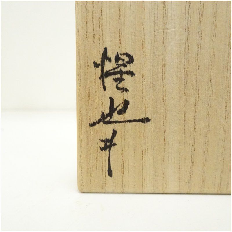 豊場惺也造 染付酒盃