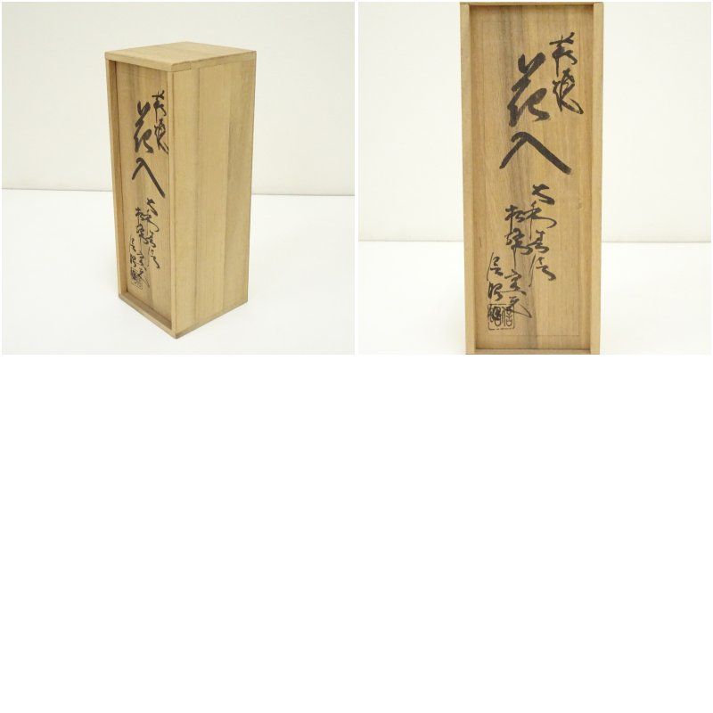 萩焼 大和春信松緑窯 大和信昭造 花入（共箱） 花入れ 茶道 茶道具 