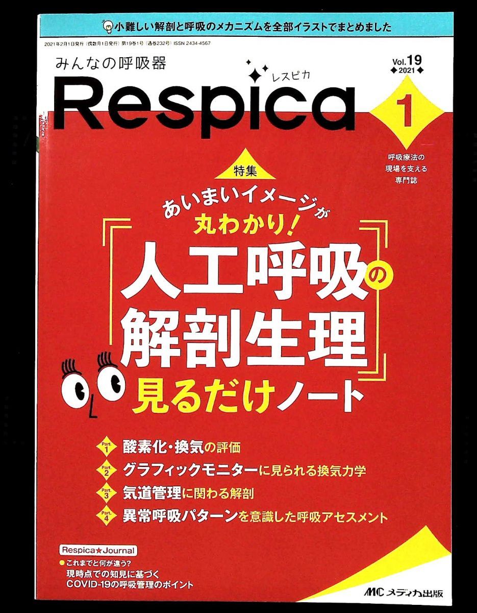 みんなの呼吸器 Respica 2021年1号 特集 人工呼吸の解剖生理 見るだけノート メディカ出版