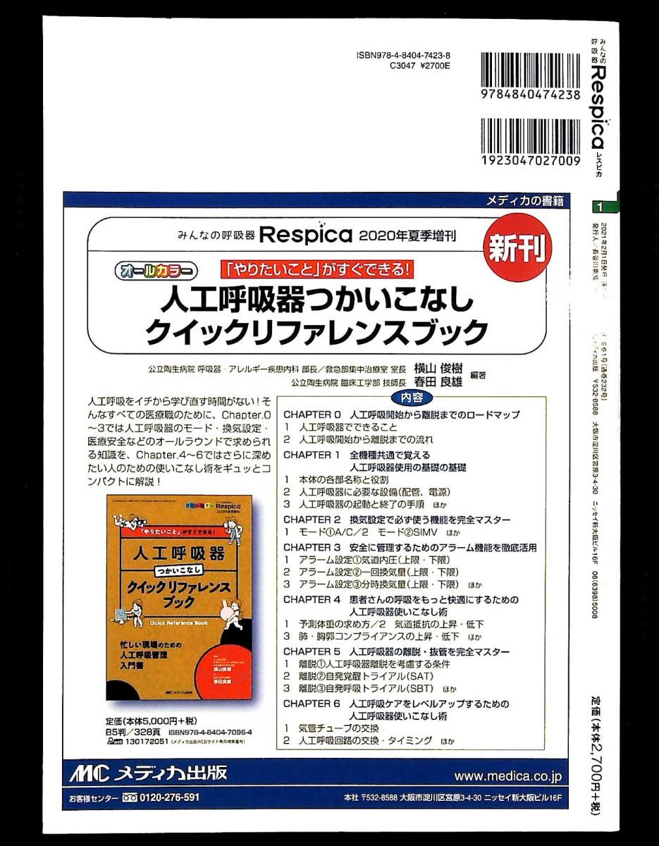 みんなの呼吸器 Respica 2021年1号 特集 人工呼吸の解剖生理 見るだけノート メディカ出版