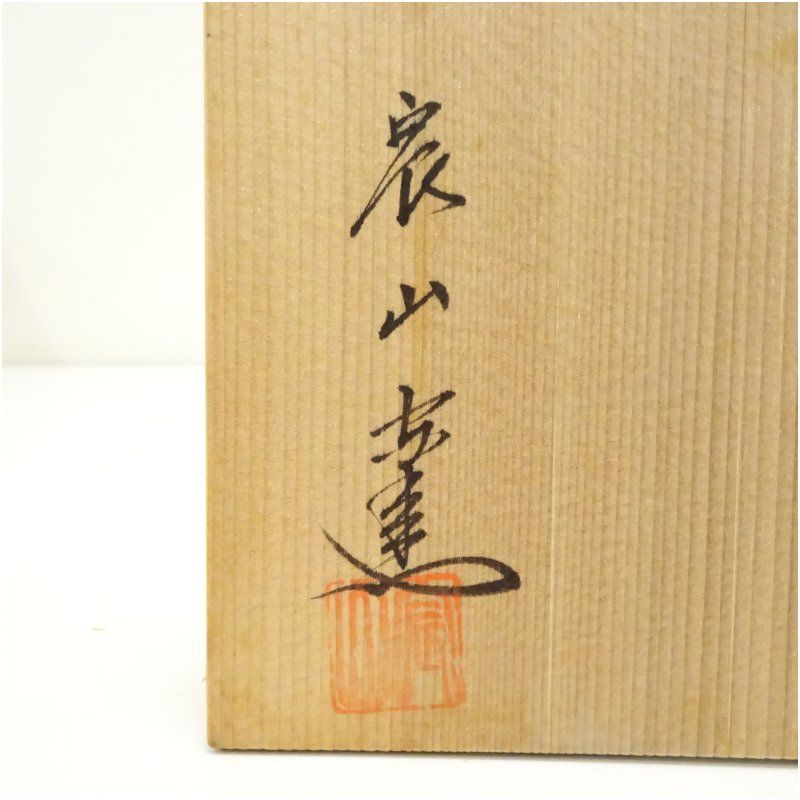 唐津焼 宸山窯造 茶碗（共箱） 茶道 抹茶 おしゃれ 抹茶茶碗 抹茶碗 和 