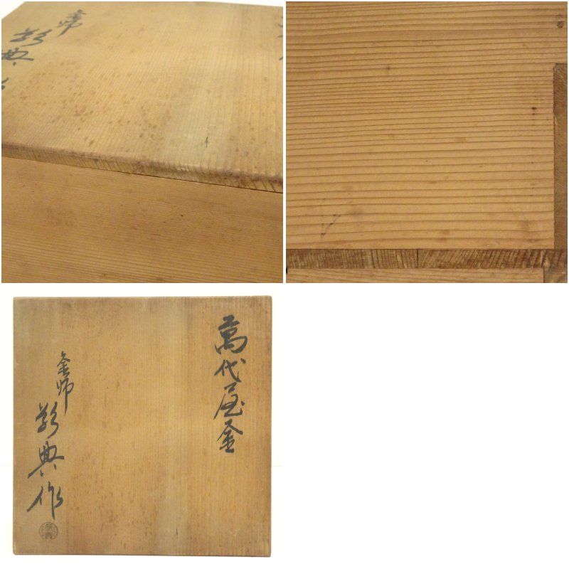 茶飯釜 人間国宝 高橋敬典 美品 茶事 茶道具 釜師 人間国宝 高橋敬典造 万代屋釜（共箱） 茶道 茶道具 おしゃれ