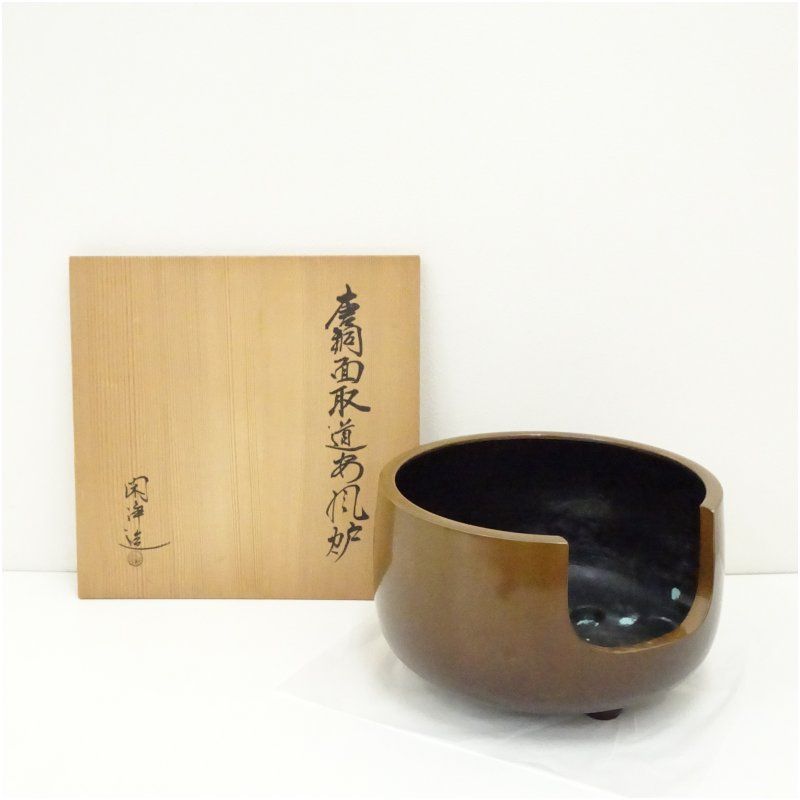 釜師 山本閑浄造 唐銅面取道安風炉 共箱 茶道 茶道具 おしゃれ 茶器 湯沸かし 抹茶 お茶 茶釜 茶室 茶会 茶の湯 骨董 夏用 夏季用 夏