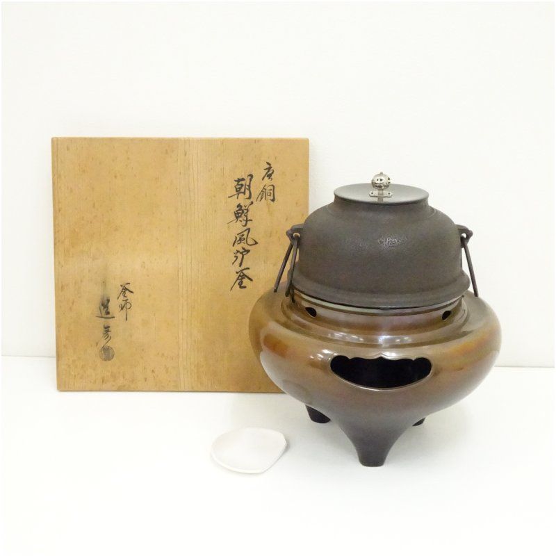 コンロ動作確認済み！　唐銅 風炉 風炉釜 茶釜 茶道具 茶道具 風炉（ふろ） 真形釜添 唐銅朝鮮風炉 大國 藤兵衛 | 千年の香り