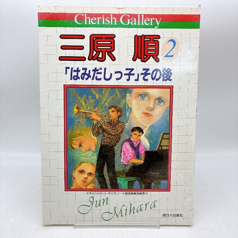 原画集】三原順2「はみだしっ子」その後 自選複製原画集 12葉