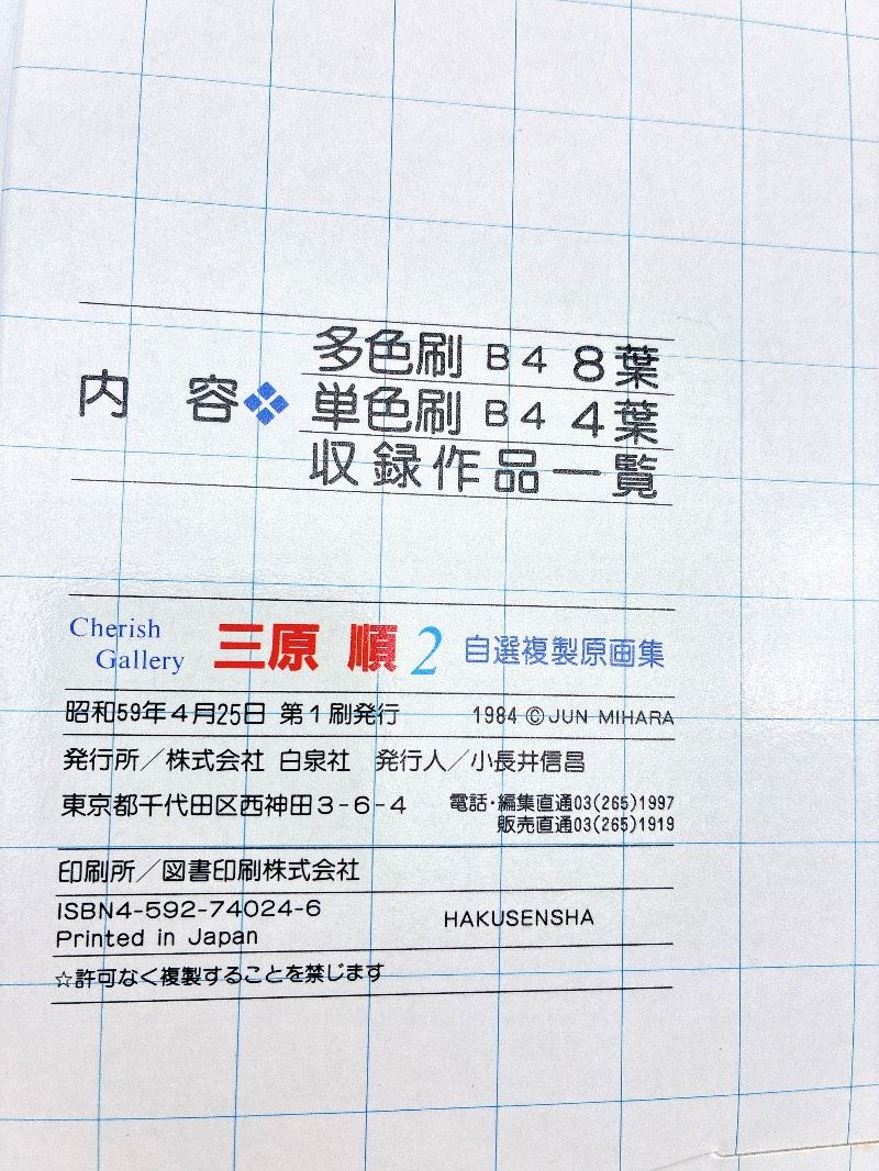 原画集】三原順2「はみだしっ子」その後 自選複製原画集 12葉