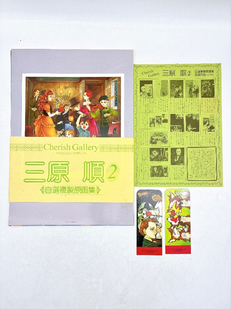 原画集】三原順2「はみだしっ子」その後 自選複製原画集 12葉