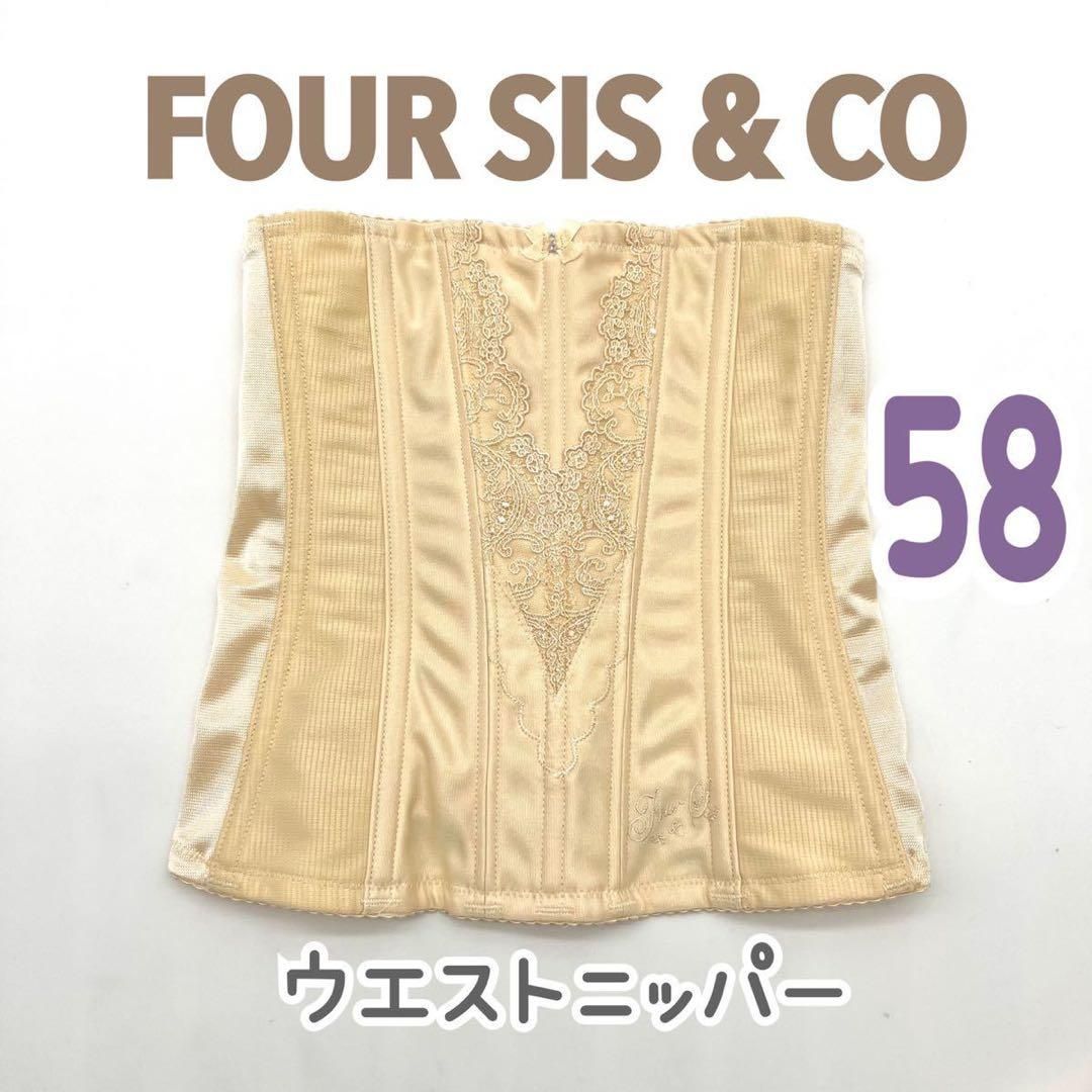 FOUR SIS & CO. ウエストニッパー 58 フォーシス&カンパニー