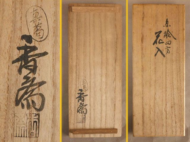 真葛 香斎 セール 赤絵 四方 花瓶 龍 鳳凰 花入 花器 真葛 香斎 赤絵