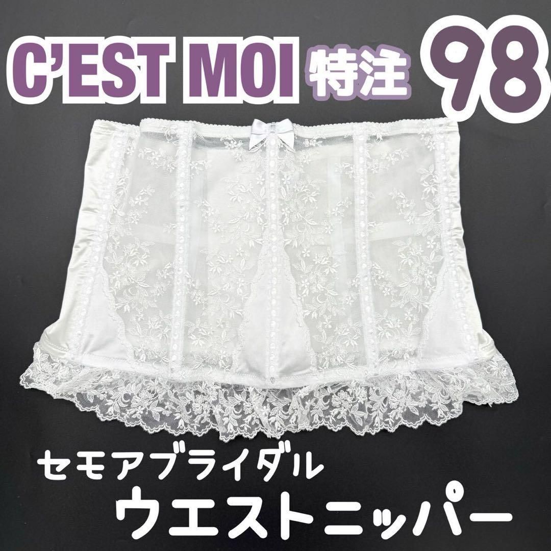 特注 C’EST MOI セモア ウエストニッパー ブライダル インナー 98 ウェディング 下着 ドレス 補正 ブラ 結婚式 白 コルセット 98 大きいサイズ LL JAPAN 上質 シルエット ドレス 結婚 挙式 披露宴 コルセット