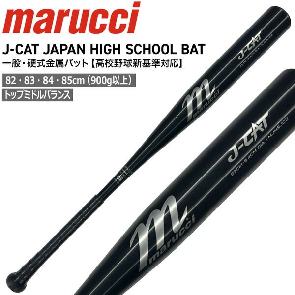 野球 マルチ marucci マルーチ J-CAT 金属バット 一般硬式用 高校野球新基準対応 トップミドル ンス 82 cm 83 84 85 900 G以上 MJHSJC 2