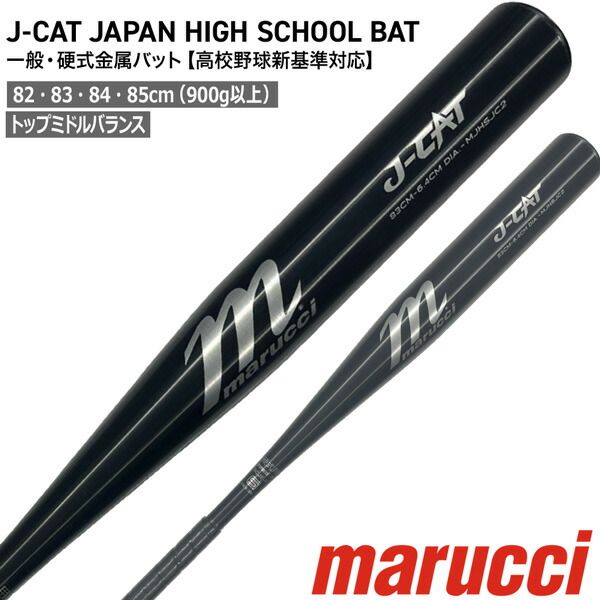 野球 マルチ marucci マルーチ J-CAT 金属バット 一般硬式用 高校野球新基準対応 トップミドル ンス 82 cm 83 84 85 900 G以上 MJHSJC 2