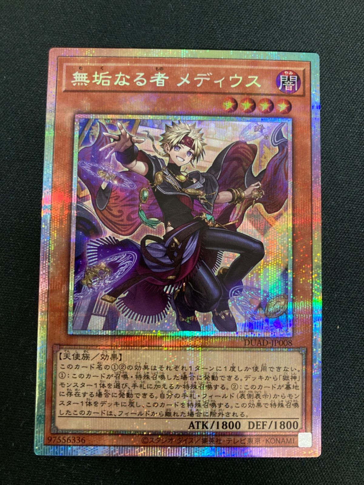 遊戯王 無垢なる者 メディウス DUAD プリシク プリズマ 遊戯】無垢なる者 メディウス【プリズマティック/効果】DUAD-JP008 - C