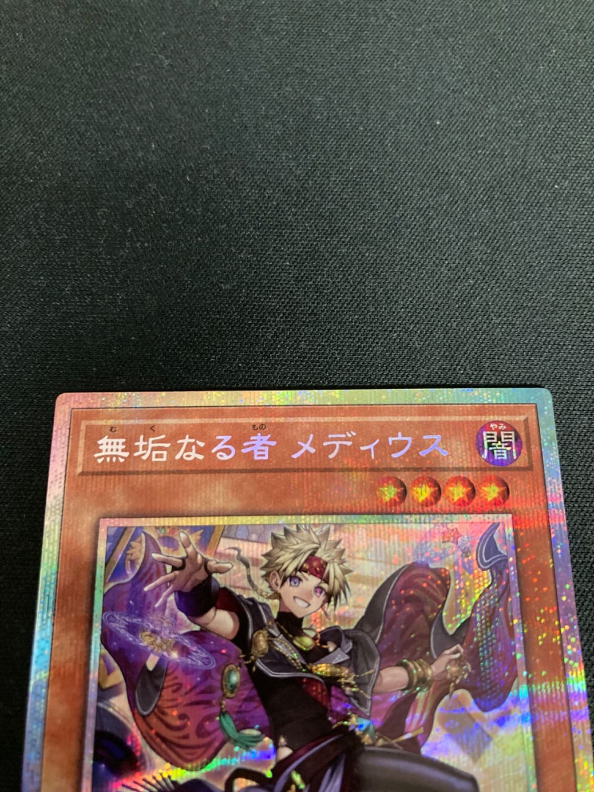 広店】遊戯王 無垢なる者メディウス DUAD-JP008 プリズマ【053-5369