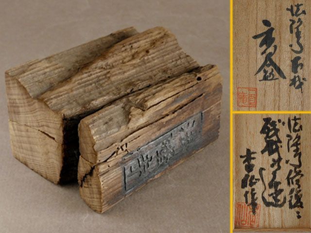 二月庵 香仙 法隆寺 古材 香合 焼き印あり