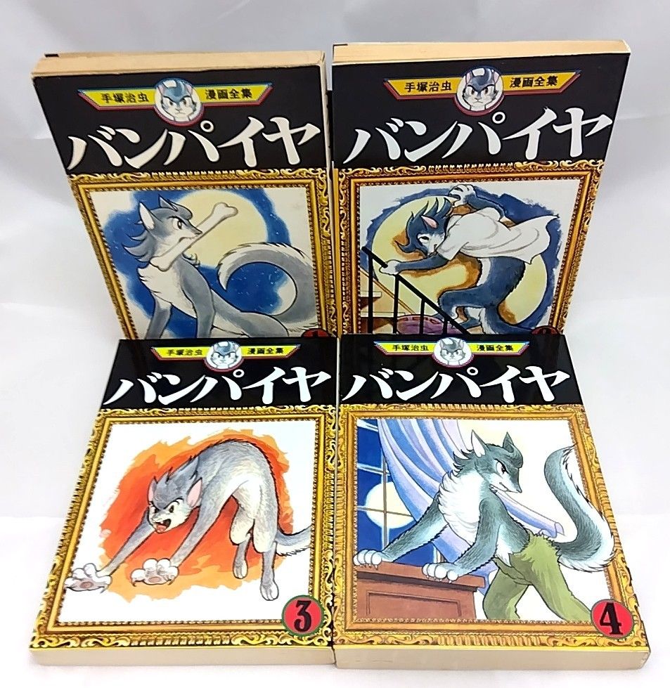 バンパイヤ 全4巻セット 手塚治虫 漫画全集 講談社 コミック - メルカリ