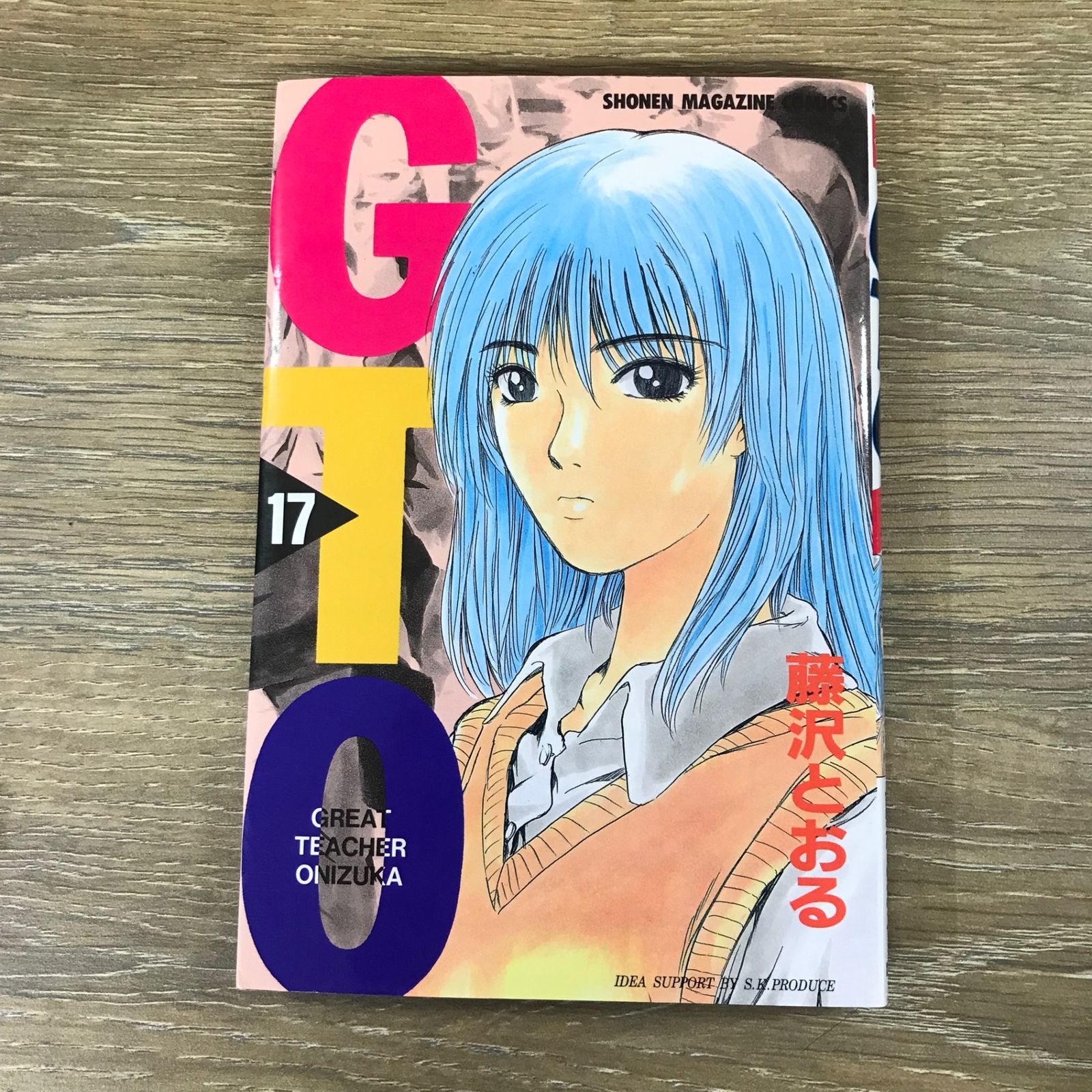 GTO 17巻/【作者】藤沢とおる/GF-0225042883-YP/GF53341 - メルカリ