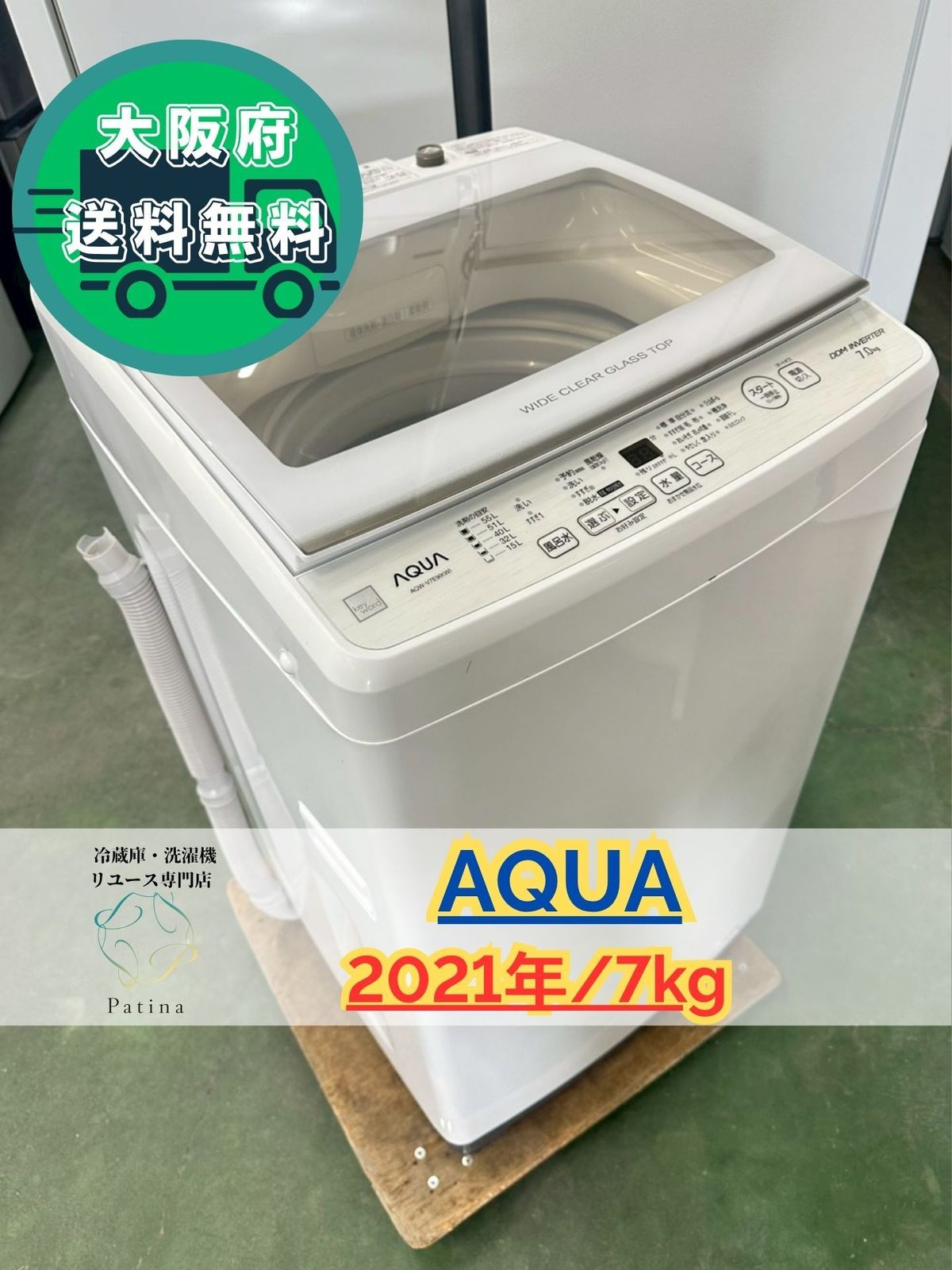 大阪 3か月保障付き 洗濯機 アクア 7 kg 2021年 AQW V E 9 IS 145