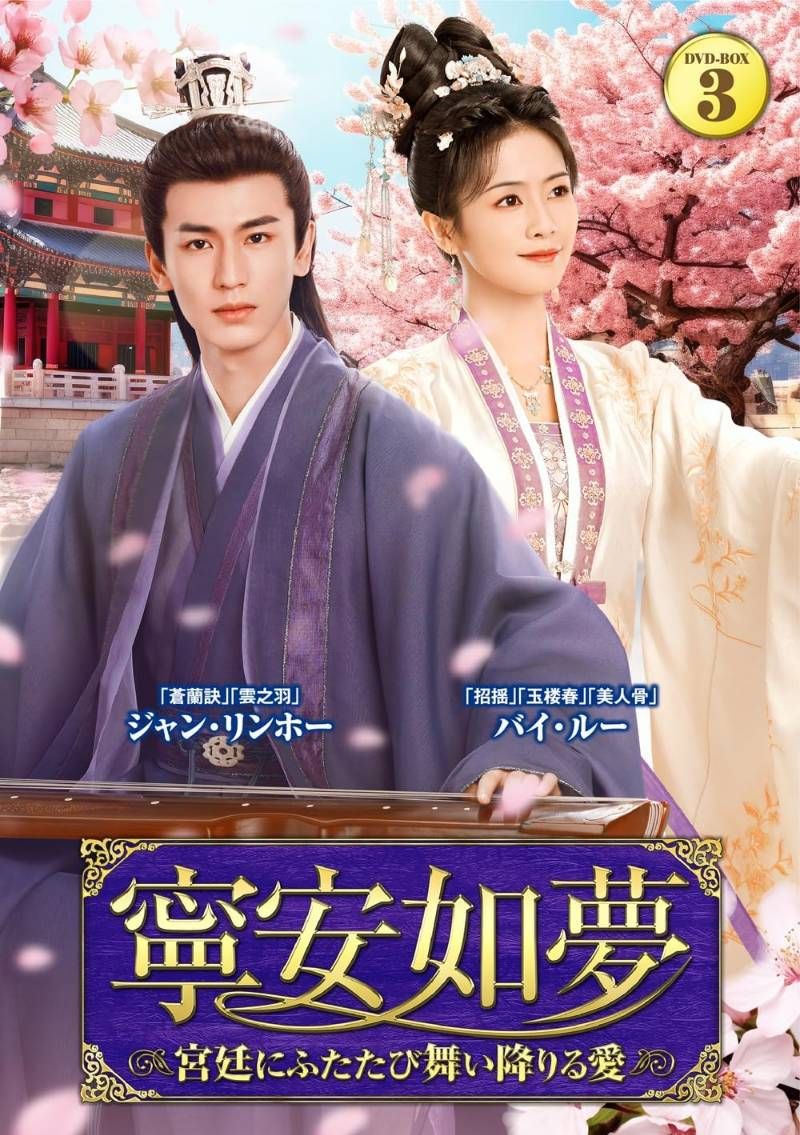 寧安如夢 DVD-BOX3 バイ ルー ジャン リンホー 中国ドラマ 安心 メルカリShops グッドバリューが