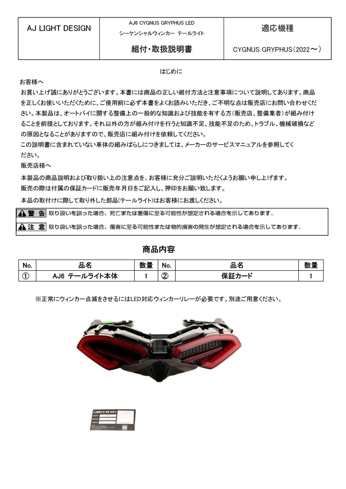 AJ6 6型シグナスグリファス CYGNUS GRYPHUS LED シーケンシャル