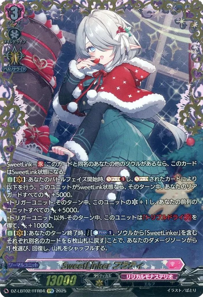 中古】ヴァンガード DZ-LBT02/FFR04[FFR]：SweetLinker フラティ