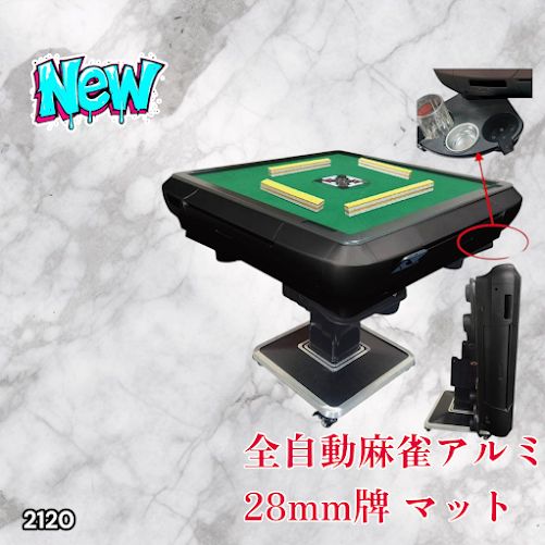 2120 全自動 麻雀 雀卓 テーブル 台 アルミ製脚 牌サイズ 28 ミリ mm