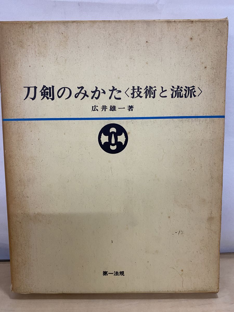 刀剣のみかた　技術と流派 　広井雄一著　第一法規