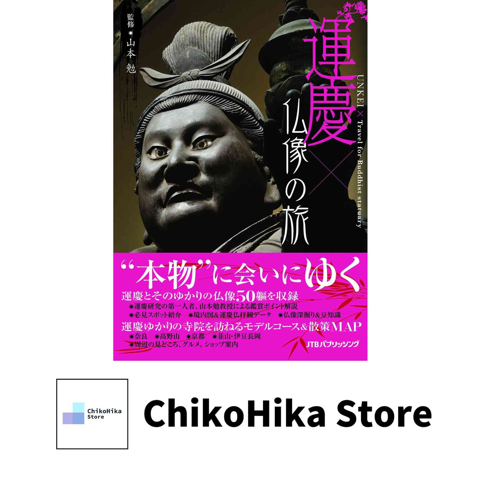 運慶×仏像の旅 (諸ガイド) 山本 勉 - メルカリ