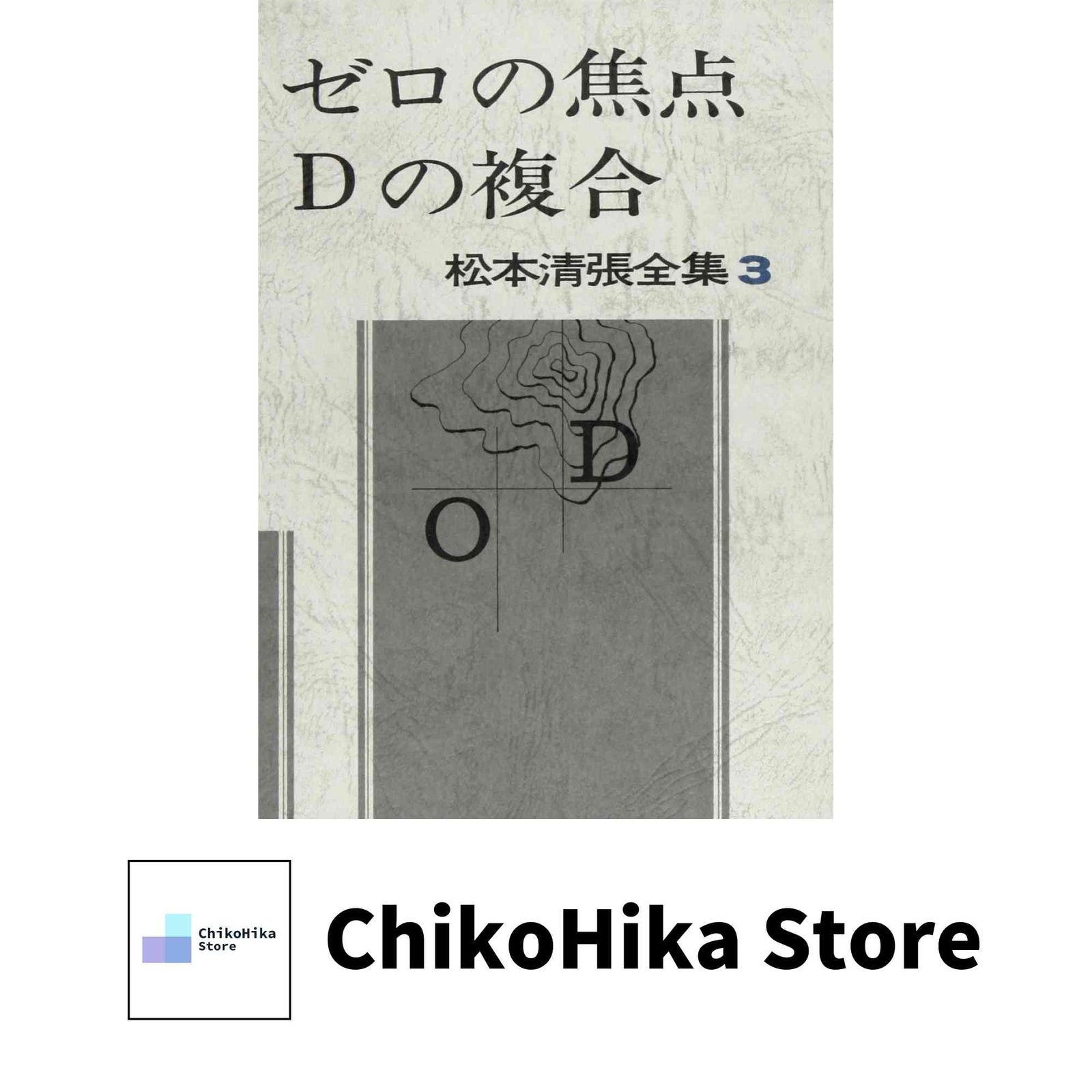 松本清張全集 (3) ゼロの焦点・Dの複合 松本 清張 - メルカリ