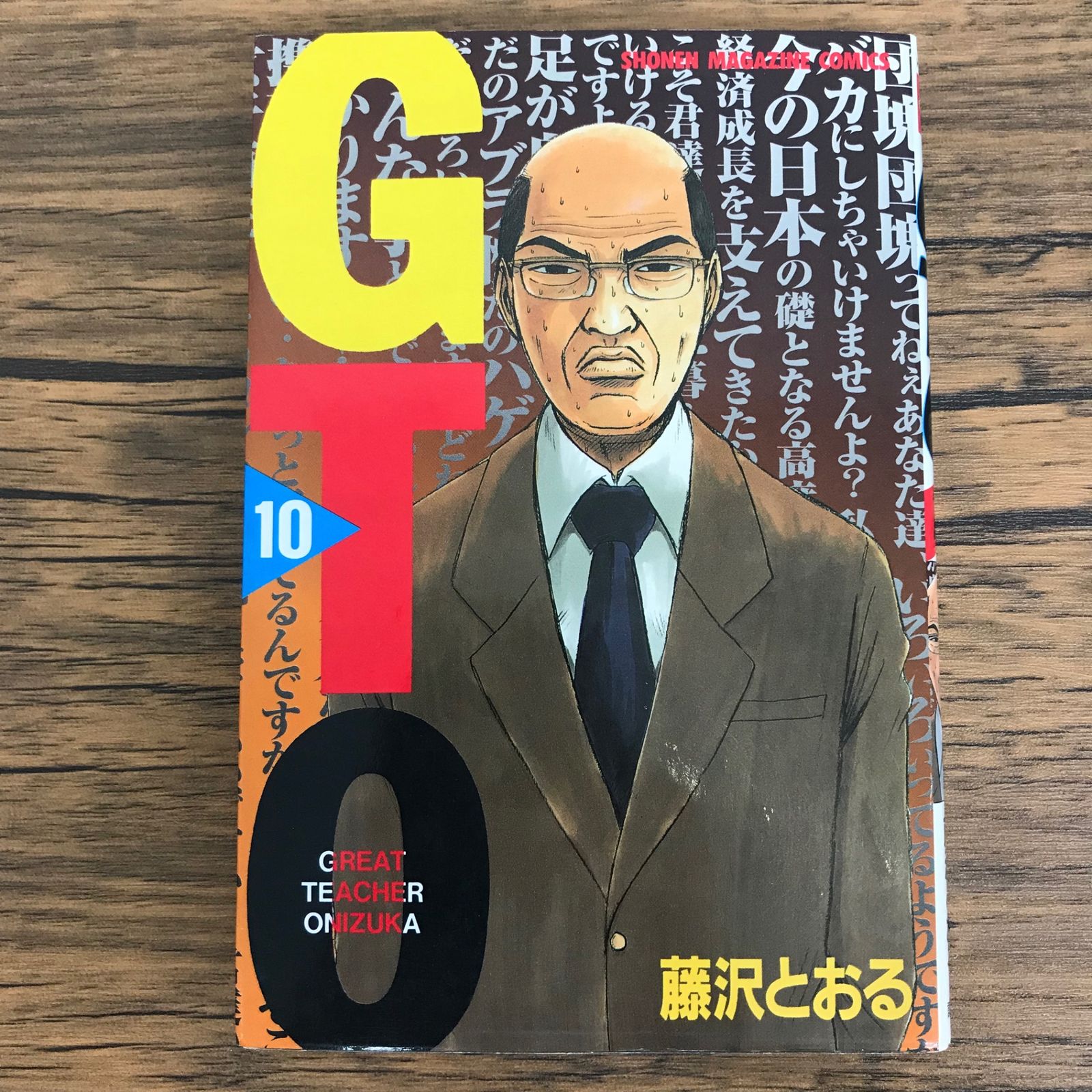 GTO 藤沢とおる GTO SHONAN14DAYS 7 (少年マガジンコミックス) | 藤沢 とおる |本