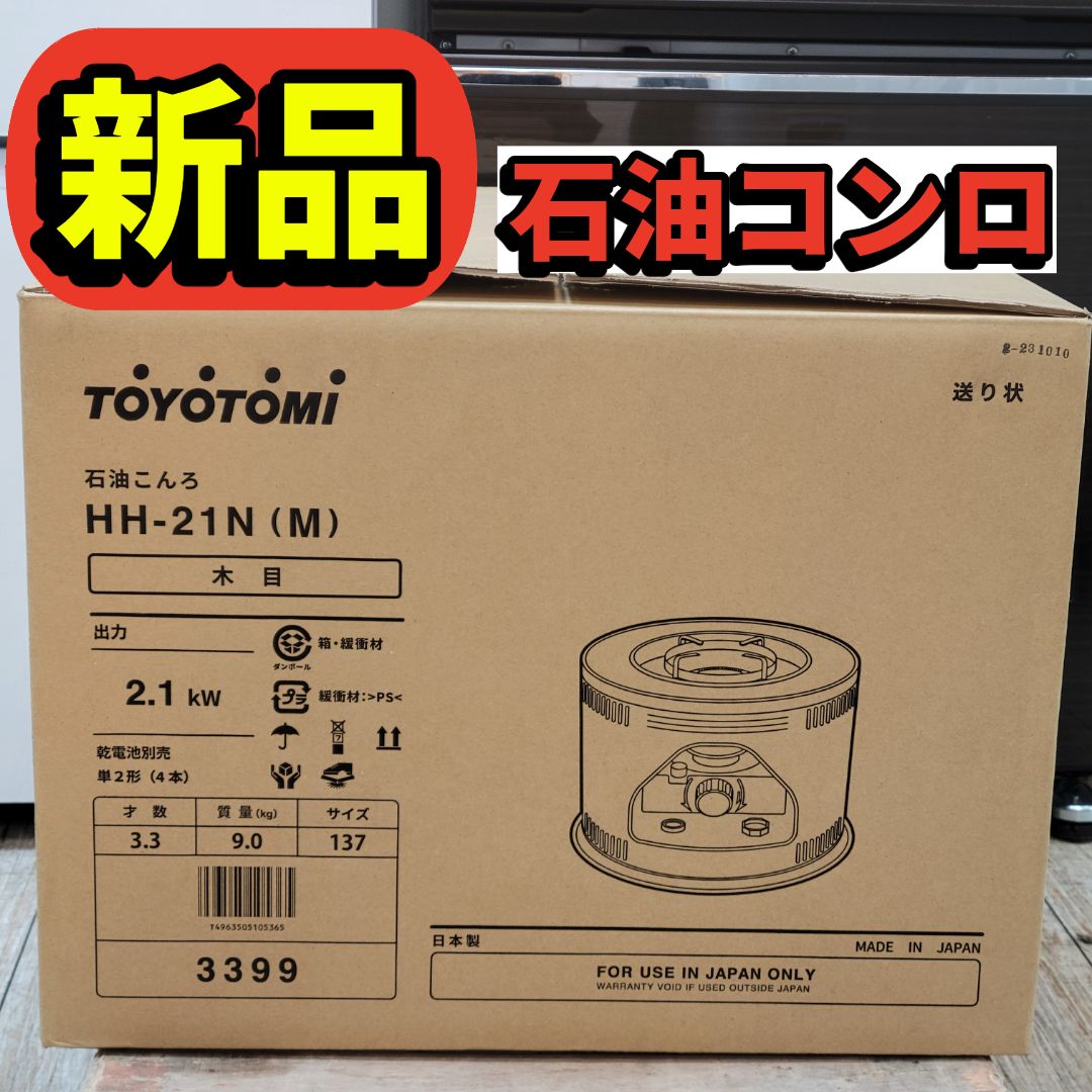 トヨトミ 石油こんろ HH 21 N 煮炊き用 ストーブ コンロ ヒーター