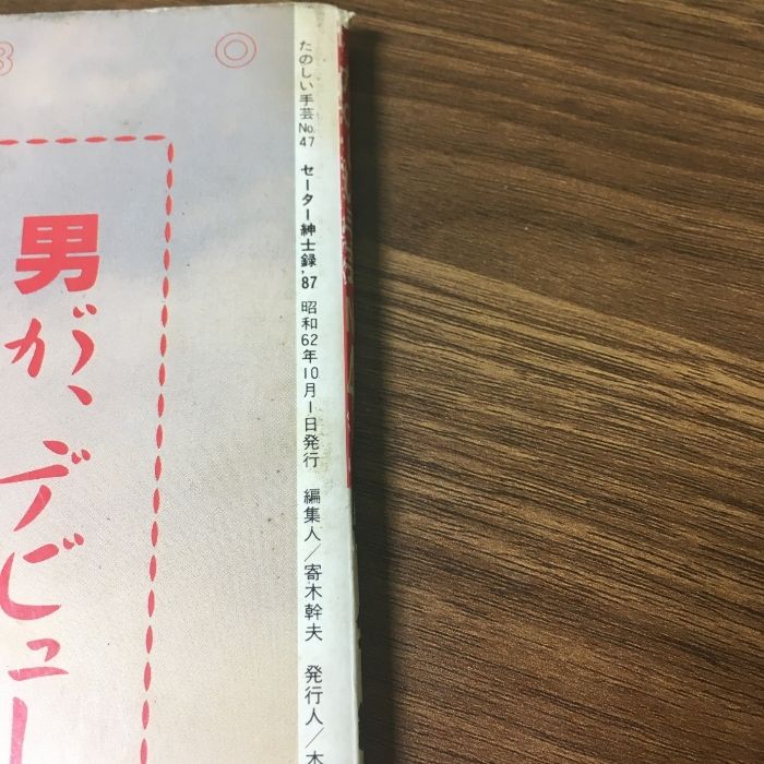 貴重『たのしい手芸 セーター紳士録 №47』 1987年 婦人画報社 仲代達也