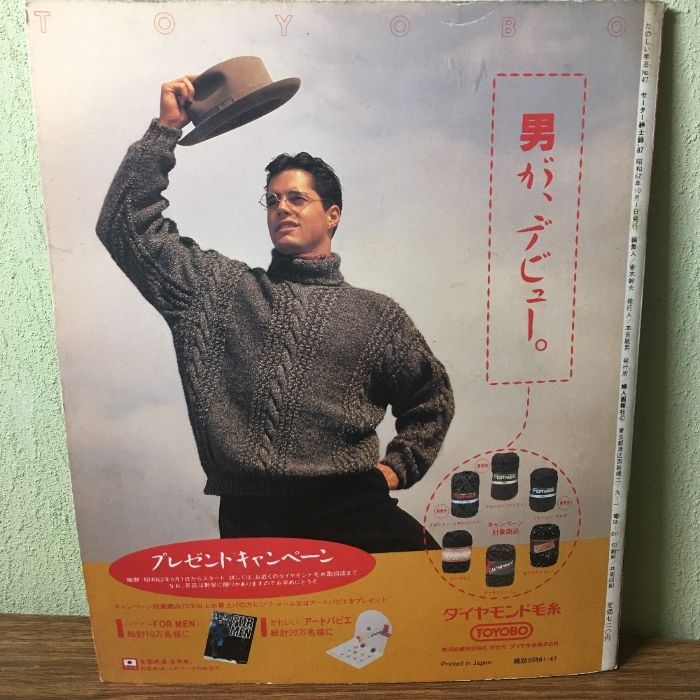 セーター紳士録　'87summer 貴重『たのしい手芸 セーター紳士録 №47』 1987年 婦人画報社 仲代達也