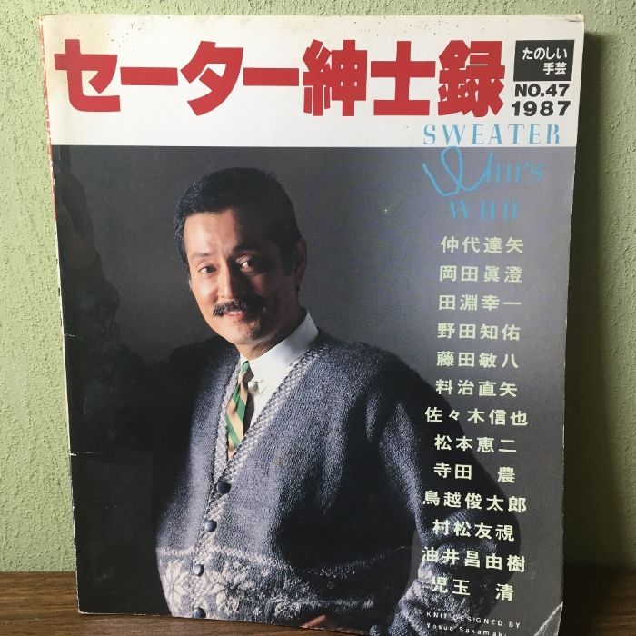 貴重『たのしい手芸 セーター紳士録 №47』 1987年 婦人画報社 仲代達也