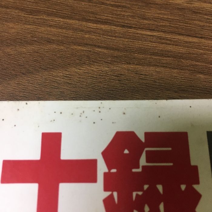 貴重『たのしい手芸 セーター紳士録 №47』 1987年 婦人画報社 仲代達也