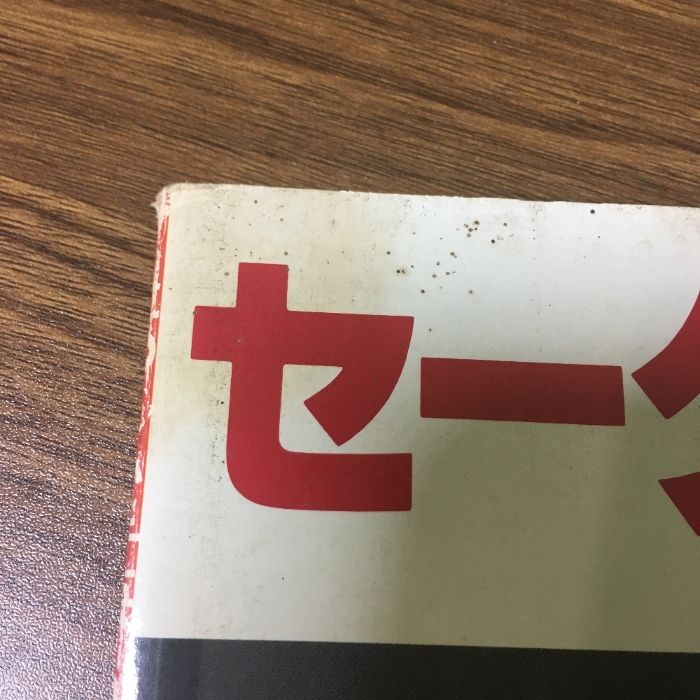 貴重『たのしい手芸 セーター紳士録 №47』 1987年 婦人画報社 仲代達也