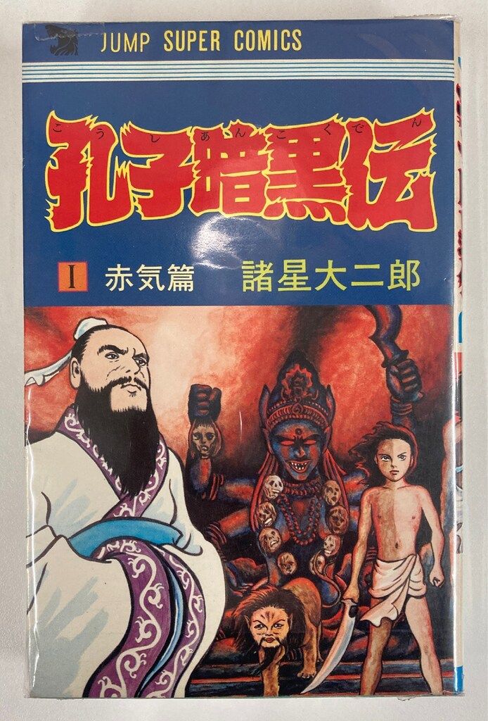 諸星大二郎 ジャンプスーパーコミックス初期作品 4巻セット 諸怪志異 コミック 1-4巻セット (アクションコミックス) | 諸星 大二郎