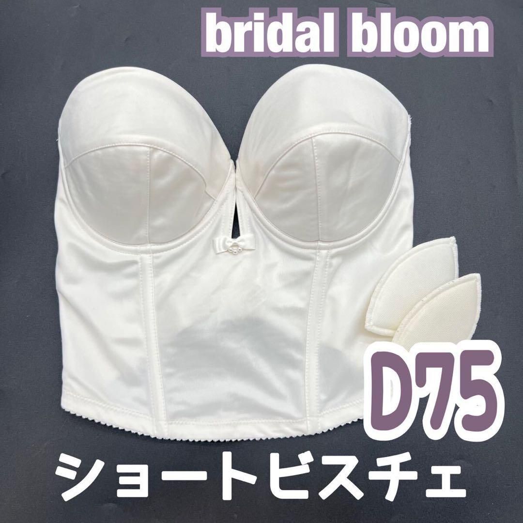 bridal bloom ショートビスチェ D75 ブラ ブライダルインナー JAPAN