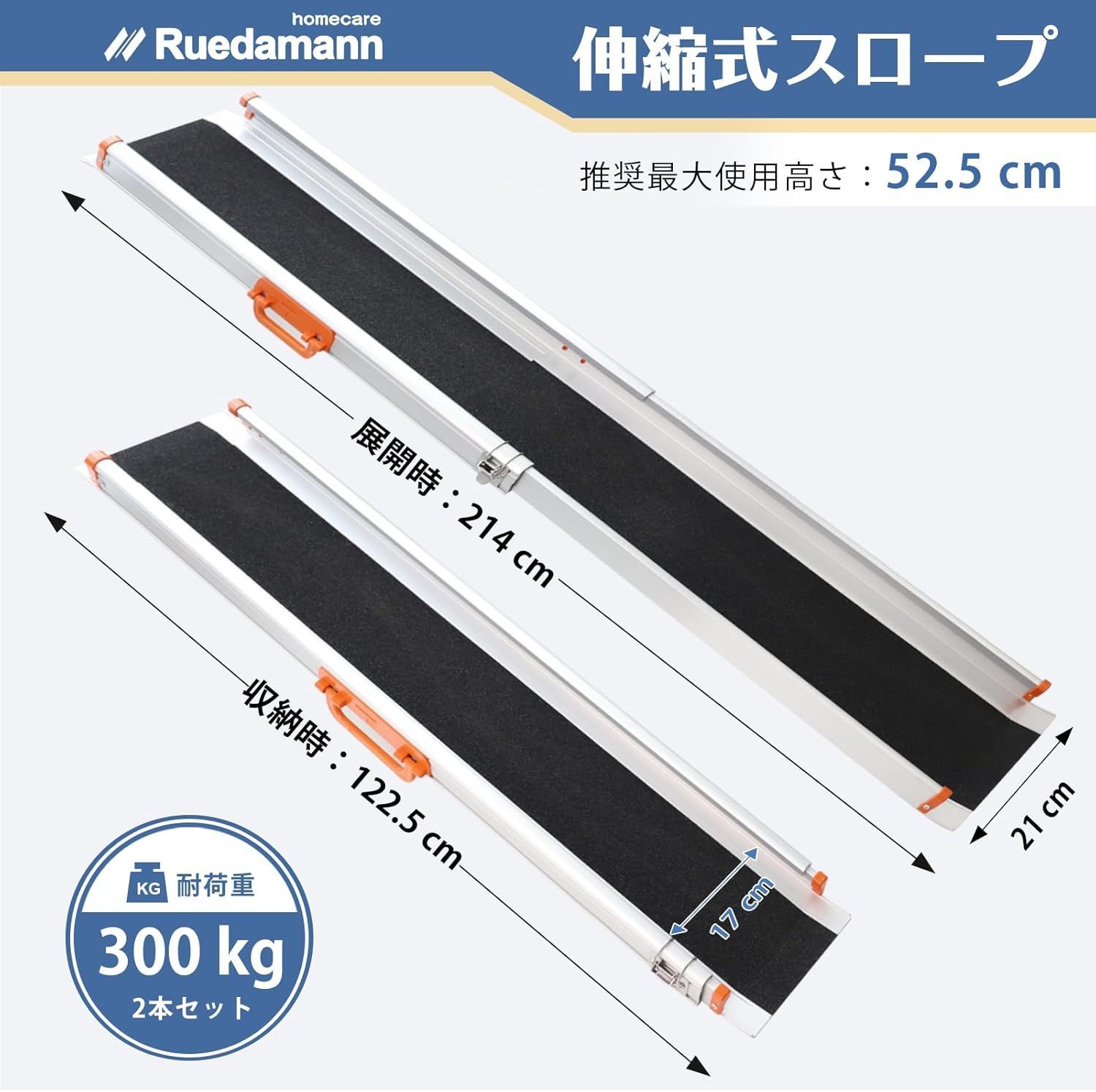 Ruedamann スロープ 車椅子 長さ 122.5-214cm 無段階長さ調整 アルミスロープ 耐荷重300kg 伸縮式 段差解消 滑り止め 室内外用 2本セット