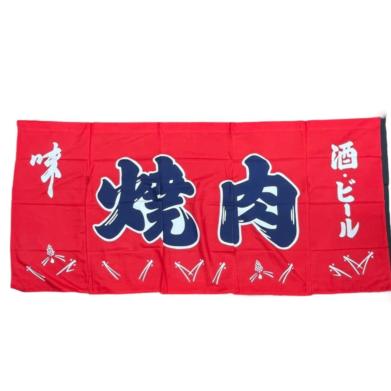 綿100％ 焼肉 5巾 のれん 暖簾 業務用 店舗 飲食 本染め 12 1