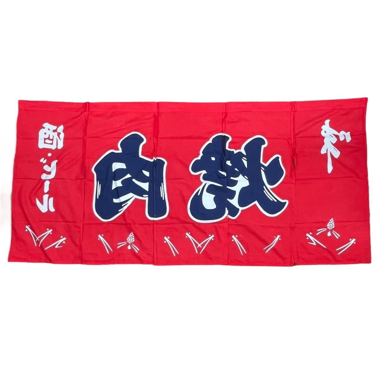 綿100％ 焼肉 5巾 のれん 暖簾 業務用 店舗 飲食 本染め 12 1 小物整理術 多段収納ラック