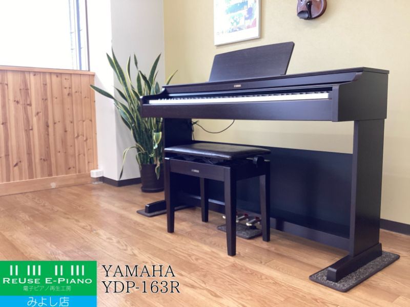 メンテナンス＆クリーニング済み ヤマハ YDP 163 R ニューダークローズウッド調 2017年製 電子ピアノ 88鍵盤 YAMAHA ARIUS アリウス 千葉 東京 神奈川 埼玉 愛知 電 の配送設置込