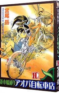 並木橋通りアオバ自転車店 10／宮尾岳 - メルカリ